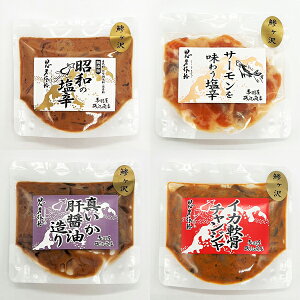 赤羽屋磯辺商店 青森の味!【産直 冷凍】昭和の塩辛 4種 各1袋セット(9990000009435) 特産品
