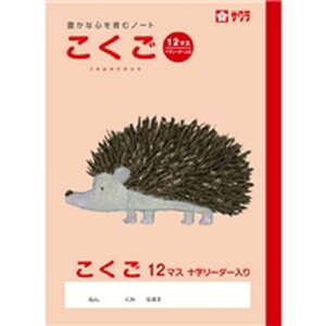 サクラクレパス SAKURA COLOR PRODUCTS 学習帳 こくご12マスR ×10セット(4901881217326 x10) 取り寄せ商品