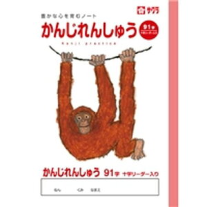 サクラクレパス SAKURA COLOR PRODUCTS 学習帳 かんじ91字R ×10セット(4901881217449 x10) 取り寄せ商品