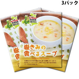 岩木屋 青森の味！ 嶽きみ の食べるスープ 180g×3個入(4969762110081 ×3) 特産品
