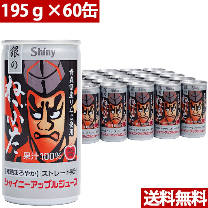 楽天市場】シャイニー 青森の味!アップルジュース銀のねぶたストレート缶 195g×60缶(9990000001828) 目安在庫=○ : ナノズ 楽天市場店 楽天市場】シャイニー 青森の味!アップルジュース銀のねぶたストレート缶 195g×60缶(9990000001828) 目安在庫=○ : ナノズ 楽天市場店