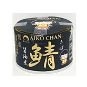 伊藤食品 あいこちゃん 黒の鯖 醤油煮 150g 24缶(4953009114284 x24) 目安在庫=△