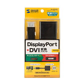 【P5S】サンワサプライ AD-DPDV04 DisplayPort-DVI変換アダプタ(AD-DPDV04) メーカー在庫品