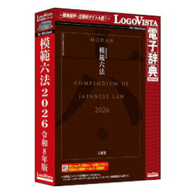 ロゴヴィスタ 模範六法 2026 令和8年版(対応OS:その他)(LVDSD04260WZ0) 取り寄せ商品