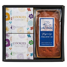 アルポルト監修 アルポルト監修 プレーンパウンドケーキ & アソートセット 【クッキー(バニラ・チョコ)(各30g)・プレーンパウンドケーキ×各1】(L1114024) 取り寄せ商品