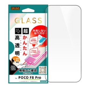 ���C�E�A�E�g POCO F8 Pro/�K���X�t�B���� ���񂽂�\�t�L�b�g�t �S��ʕی썂����(RT-POC26H1FK3/FCG2) ���񂹏��i