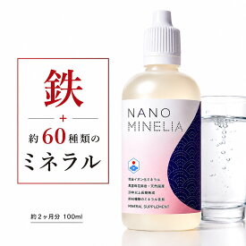 【楽天1位】ナノミネリア ミネラル濃縮液 100ml 女性のゆらぎに マルチミネラル 鉄分補給 女性 更年期 妊活 飲むミネラル 無添加 天然由来 ナノイオン化 シリカ 亜鉛 ケイ素 マグネシウム 鉄分 鉄 サプリ サプリメント【栄養機能食品 鉄】