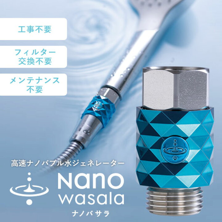 楽天市場】【公式ストア】 ナノバサラ nanowasala 高速ナノバブル水 