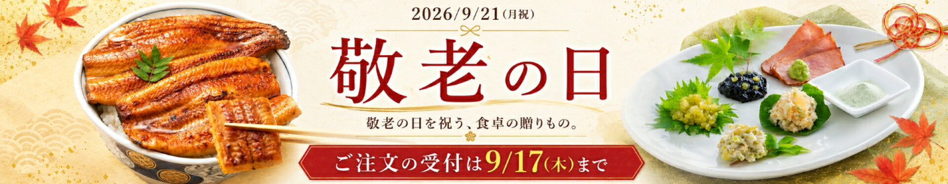 敬老の日