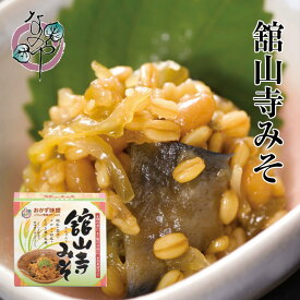 舘山寺みそ (金山寺みそ) 180g【舘山寺味噌 金山寺味噌 国産 ご飯のお供 お取り寄せ おかず 惣菜 みそ おつまみ おうち グルメ 酒の肴 麹 こうじ メロン】