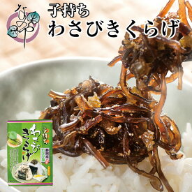 【セール対象品】子持ちわさびきくらげ 100g【佃煮 わさび 山葵 ワサビ 茎 きくらげ 木耳 お取り寄せ おうち グルメ ご飯のお供 おつまみ 酒の肴 静岡県産 静岡産 国産 国内産】