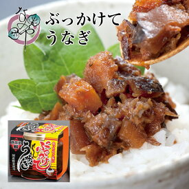 ぶっかけてうなぎ(うなぎごぼう佃煮) 80g【うなぎ 土用の丑の日 ウナギ 鰻 国産 国内産 佃煮 ご飯のお供 お取り寄せ おうち グルメ 酒の肴 おつまみ】