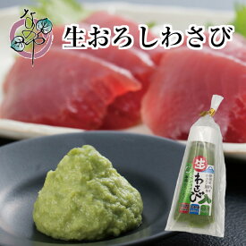 生おろしわさび 70g【わさび 山葵 ワサビ 本わさび 本山葵 本ワサビ 調味料 おろしわさび おろしワサビ おろし山葵 なのや ご飯のお供 お取り寄せ おつまみ グルメ 静岡 静岡土産 酒の肴 わさび丼 刺身 肉料理】