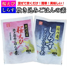 桜えび炊き込みごはんの素 しらす炊き込みごはんの素 各1袋(2合用) セット【炊き込み御飯 国産 国内産 ごはん ご飯 炊き込み 素 駿河湾 桜 えび 海老 エビ しらす お取り寄せ おうち グルメ 時短 手軽】