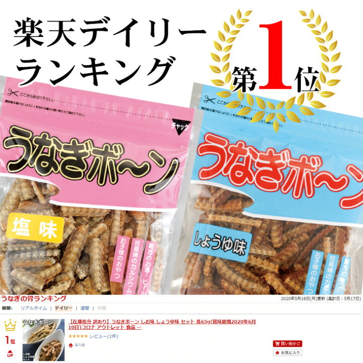 楽天市場 Line友達登録で300円offクーポン うなぎボーン しお味 しょうゆ味 セット 各65g うなぎ 土用の丑の日 鰻 ウナギ ボーン 骨 お土産 土産 お菓子 おつまみ 敷島屋 唐揚 唐揚げ お取り寄せ おうち グルメ 国産 国内産 菜乃屋