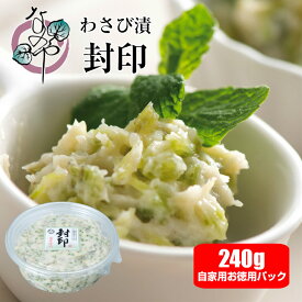 わさび漬け 封印 240g【お徳用パック わさび漬 静岡 漬物 ワサビ漬け お取り寄せ グルメ テレビ 浜松 高級 茎 漬け 菜乃屋 ご飯のお供 おつまみ 土産 酒の肴 山葵漬け わさび 山葵 ワサビ漬】