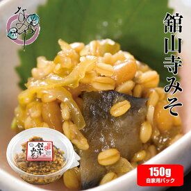 舘山寺みそ (金山寺みそ) 150g 自家用パック【舘山寺味噌 金山寺味噌 国産 ご飯のお供 お取り寄せ おかず 惣菜 みそ おつまみ おうち グルメ 酒の肴 麹 こうじ メロン】