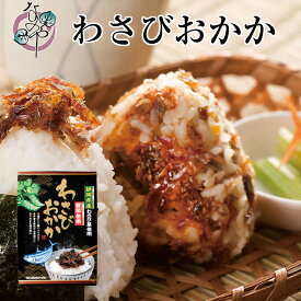 わさびおかか 110g【佃煮 わさび 山葵 ワサビ 茎 おかか かつお節 鰹節 お取り寄せ おうち グルメ ご飯のお供 おつまみ 酒の肴 静岡県産 静岡産 国産 国内産】