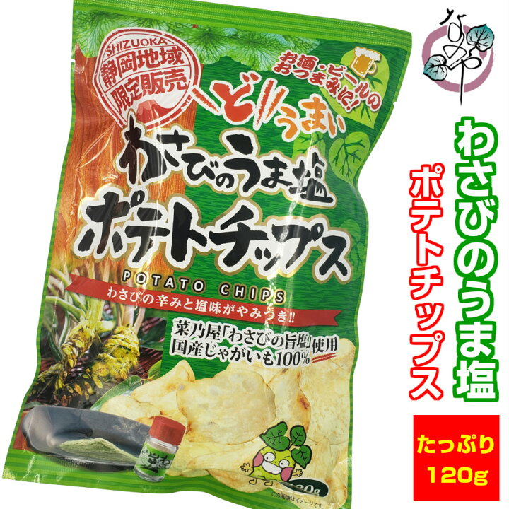 楽天市場 30 Offクーポン9 2 金 10 00公開 わさびの旨塩ポテトチップス 1g 菓子 ご当地 ポテチ わさび お土産 塩 静岡 限定 ポテト 山葵 ワサビ 旨塩 菜乃屋