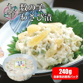 黄金のわさび漬け(数の子入り) 240g お徳用パック【漬物 わさび漬 茎 漬け 山海漬け 山海漬 かずのこ 数の子 なのや 静岡 土産 ご飯のお供 お取り寄せ おつまみ グルメ 酒の肴 わさび ワサビ 山葵 ワサビ漬 ワサビ漬け】