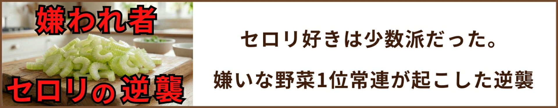 セロリ好きは少数派だった。