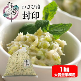 わさび漬 封印 1kg【大容量 業務用 わさび漬け 静岡 ワサビ漬け 漬物 お取り寄せ おうち グルメ テレビ 浜松 高級 菜乃屋 ご飯のお供 おつまみ 土産 酒の肴 山葵漬け わさび 山葵 ワサビ漬】