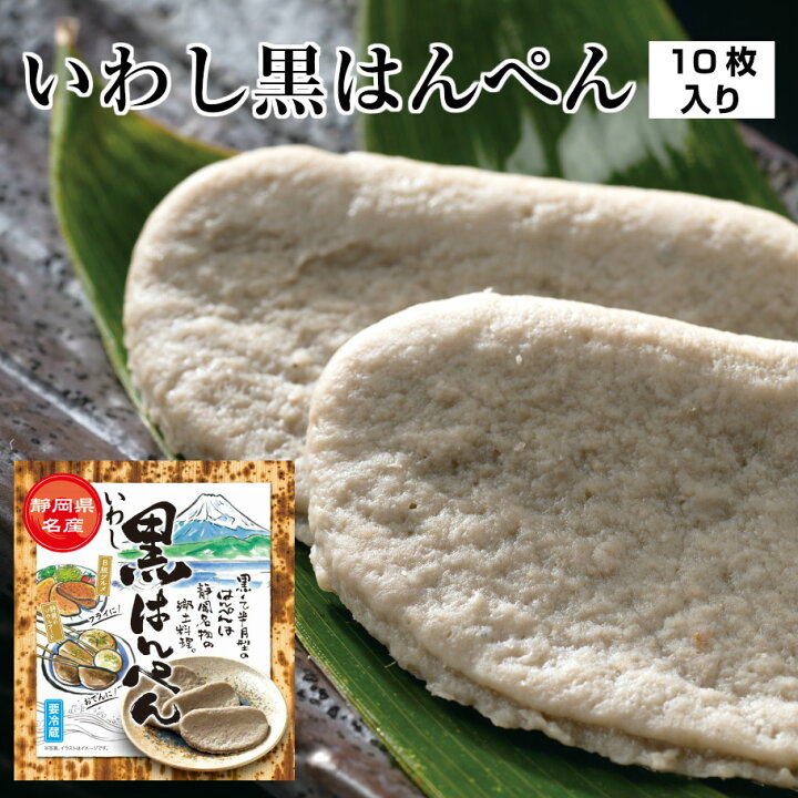 楽天市場 最大500円offクーポン いわし黒はんぺん 10枚入り 黒はんぺん 静岡 はんぺん おでん 焼津 静岡おでん いわし B級おうち グルメ ソウルフード フライ 黒い 黒 色 ギフト お取り寄せ おうち グルメ ご飯のお供 酒の肴 土産 静岡土産 菜乃屋