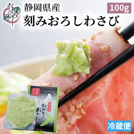 刻みおろしわさび 100g【刻み わさび 茎 山葵 ワサビ 調味料 薬味 生 わさびおろし wasabi あらぎり チューブ 静岡 お土産 粗 粗おろし なのや お取り寄せ グルメ 国産 国内産】