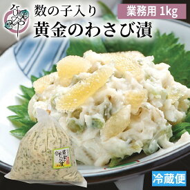 黄金のわさび漬(数の子入り) 1kg【大容量 業務用 漬物 わさび漬 茎 漬け 山海漬け 山海漬 かずのこ 数の子 なのや 静岡 静岡土産 ご飯のお供 お取り寄せ おつまみ グルメ 酒の肴 ワサビ漬 わさび ワサビ 山葵 高級】