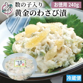 黄金のわさび漬(数の子入り) 240g【お徳用パック 漬物 わさび漬 茎 漬け 山海漬け 山海漬 かずのこ 数の子 なのや 静岡 静岡土産 ご飯のお供 お取り寄せ おつまみ グルメ 酒の肴 ワサビ漬 わさび ワサビ 山葵 高級】