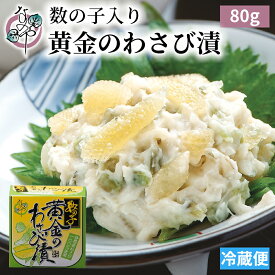 黄金のわさび漬(数の子入り) 80g【漬物 わさび漬 茎 漬け 山海漬け 山海漬 かずのこ 数の子 なのや 静岡 静岡土産 ご飯のお供 お取り寄せ おつまみ グルメ 酒の肴 わさび ワサビ 山葵 ギフト プレゼント 高級】