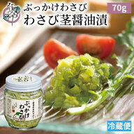 ぶっかけわさび (わさび茎醤油漬け) 70g【わさび漬け わさび漬 静岡 漬物 醤油漬け 醤油漬 茎 漬け なの…