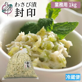 わさび漬 封印 1kg【大容量 業務用 わさび漬け 静岡 ワサビ漬け 漬物 お取り寄せ グルメ 浜松 高級 茎 漬け ご飯のお供 おつまみ 土産 ワサビ 山葵漬け わさび 山葵 ワサビ漬】