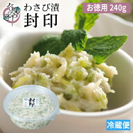 【ポイント5倍 5/20(水)23:59まで】わさび漬 封印 240g【お徳用パック わさび漬け 静岡 ワサビ漬け 漬物 …