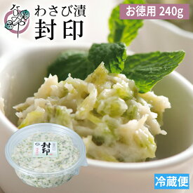わさび漬 封印 240g【お徳用パック わさび漬け 静岡 ワサビ漬け 漬物 お取り寄せ グルメ 浜松 高級 茎 漬け ご飯のお供 おつまみ 土産 ワサビ 山葵漬け わさび 山葵 ワサビ漬】