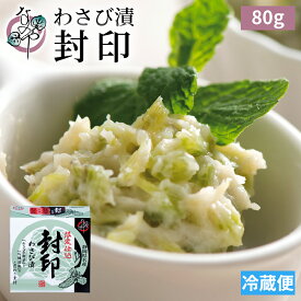 【ポイント5倍 7/18(金)23:59まで】わさび漬 封印 80g【わさび漬け 静岡 ワサビ漬け 漬物 お取り寄せ グルメ テレビ 浜松 高級 ギフト プレゼント 茎 漬け ご飯のお供 おつまみ 土産 ワサビ 山葵漬け わさび 山葵 ワサビ漬】