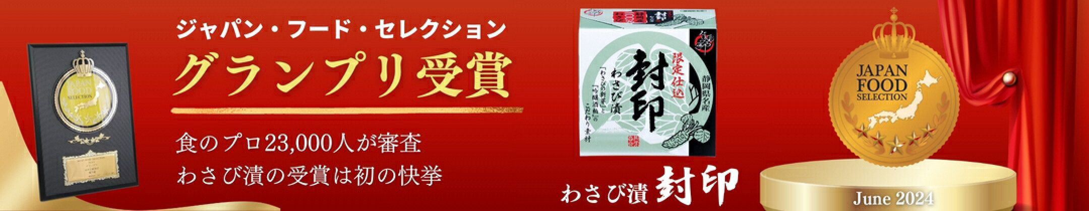 ジャパンフードセレクション