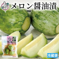 【クーポンで10%OFF 8/11(火)1:59まで】小メロン醤油漬 130g/200g【メロン 漬物 浅漬 浅漬け 国産 小メロ…