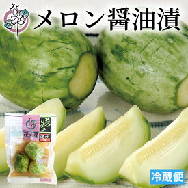 小メロン醤油漬 130g/200g【メロン 漬物 浅漬 浅漬け 国産 小メロン メロン漬け メロン漬 小メロン漬け 小メロン漬 しょうゆ 醤油 しょうゆ漬 醤油漬 醤油漬け お取り寄せ おうち グルメ 静岡県産 静岡 国内産 ご飯のお供】