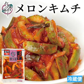 メロンキムチ 150g/200g【漬物 浅漬 浅漬け 国産 メロン 小メロン メロン漬け メロン漬 小メロン漬け 小メロン漬 キムチ キムチ漬け キムチ漬 お取り寄せ おうち グルメ 静岡県産 静岡 静岡産 ご飯のお供 おつまみ 酒の肴】