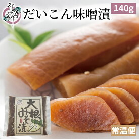 大根 味噌漬 140g【漬物 だいこん みそ漬 味噌漬け みそ漬け 発酵 発酵食品 ご飯のお供 お取り寄せ ギフト プレゼント みそ 味噌】