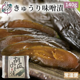 【セール対象品】きゅうり 味噌漬 140g【漬物 胡瓜 キュウリ みそ漬 味噌漬け みそ漬け 発酵 発酵食品 ご飯のお供 お取り寄せ ギフト プレゼント みそ 味噌】