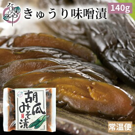 きゅうり 味噌漬 140g【漬物 胡瓜 キュウリ みそ漬 味噌漬け みそ漬け 発酵 発酵食品 ご飯のお供 お取り寄せ ギフト プレゼント みそ 味噌】