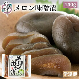 メロン 味噌漬 140g【漬物 小メロン みそ漬 味噌漬け みそ漬け 発酵 発酵食品 ご飯のお供 お取り寄せ ギフト プレゼント みそ 味噌】