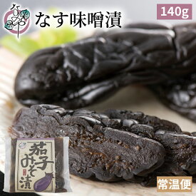 【セール対象品】なす 味噌漬 140g【漬物 茄子 ナス みそ漬 味噌漬け みそ漬け 発酵 発酵食品 ご飯のお供 お取り寄せ ギフト プレゼント みそ 味噌】