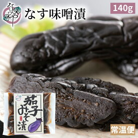なす 味噌漬 140g【漬物 茄子 ナス みそ漬 味噌漬け みそ漬け 発酵 発酵食品 ご飯のお供 お取り寄せ ギフト プレゼント みそ 味噌】