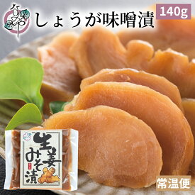 しょうが 味噌漬 140g【漬物 生姜 みそ漬 味噌漬け みそ漬け 発酵 発酵食品 ご飯のお供 お取り寄せ ギフト プレゼント みそ 味噌】