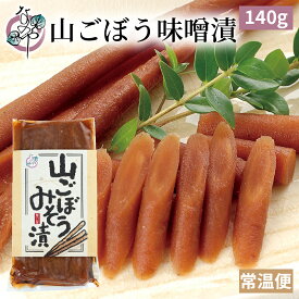 山ごぼう 味噌漬 140g【漬物 ごぼう 牛蒡 山牛蒡 みそ漬 味噌漬け みそ漬け 発酵 発酵食品 ご飯のお供 お取り寄せ ギフト プレゼント みそ 味噌】