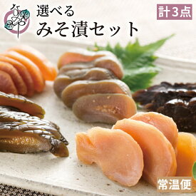 選べるみそ漬 3点セット【漬物 味噌漬け ごぼう 牛蒡 生姜 しょうが メロン 胡瓜 きゅうり 茄子 なす 大根 だいこん お取り寄せ グルメ ご飯のお供 酒の肴 おつまみ 発酵】