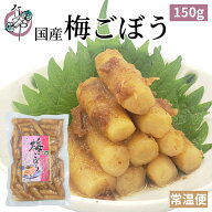 梅ごぼう 150g【国産 国内産 漬物 梅 ごぼう 牛蒡 酢漬 南高梅 ご飯のお供 お取り寄せ おつまみ グルメ …